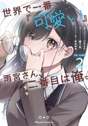 世界で一番『可愛い』雨宮さん、二番目は俺。 THE COMIC 2