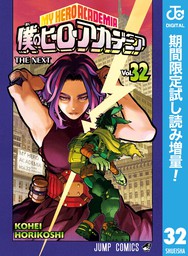 最新刊 僕のヒーローアカデミア 32 マンガ 漫画 堀越耕平 ジャンプコミックスdigital 電子書籍試し読み無料 Book Walker