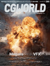 CGWORLD 2021年12月号 vol.280 (特集：Megalis VFX)