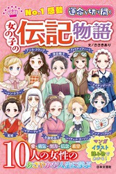 No 1感動 運命を切り開く 女の子の伝記物語 文芸 小説 ささきあり 電子書籍ストア Book Walker