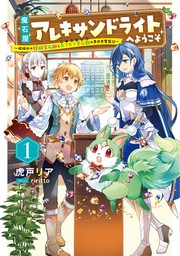 魔石屋アレキサンドライトへようこそ　～規格外の特級宝石師とモフモフ宝石獣の異世界繁盛記～１