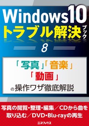 Windows10トラブル解決ブック（８）「写真」「音楽」「動画」の操作ワザ徹底解説