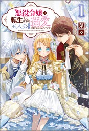 悪役令嬢に転生したはずが 主人公よりも溺愛されてるみたいです サーガフォレスト 新文芸 ブックス 菜々 茶乃ひなの サーガフォレスト 電子書籍試し読み無料 Book Walker