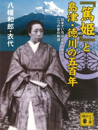 『篤姫』と島津・徳川の五百年　日本でいちばん長く成功した二つの家の物語