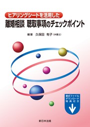 ヒアリングシートを活用した 離婚相談 聴取事項のチェックポイント 