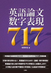 最新刊 英語論文数字表現717 実用 安原和也 電子書籍試し読み無料 Book Walker