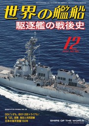 世界の艦船 2023年 12月号 - 実用 海人社：電子書籍試し読み無料