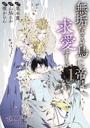 コミックマズル　無垢なる鳥に帝は求愛する 1