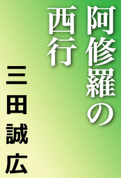 最新刊】漂流記１９７２ 下 - 文芸・小説 三田誠広（河出文庫