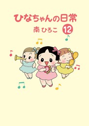 ひなちゃんの日常1   文芸・小説 南ひろこ産経コミック：電子書籍