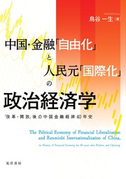 中国・金融「自由化」と人民元「国際化」の政治経済学