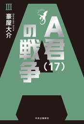 Ａ君（17）の戦争Ⅲ