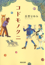 長野まゆみ(文芸・小説)の作品一覧|電子書籍無料試し読みならBOOK☆WALKER