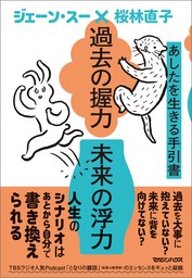 過去の握力 未来の浮力　あしたを生きる手引書