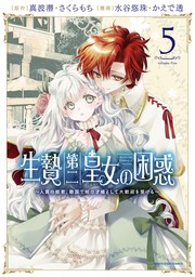 生贄第二皇女の困惑　～人質の姫君、敵国で知の才媛として大歓迎を受ける～５【電子書店共通特典イラスト付】