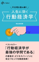 不合理を読み解く 人生に効く行動経済学