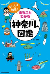 びっくり探県！　まるごとわかる神奈川の図鑑