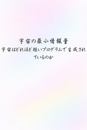 宇宙の最小情報量――宇宙はどれほど短いプログラムで生成されているのか