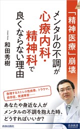 「精神医療」崩壊　メンタルの不調が心療内科・精神科で良くならない理由