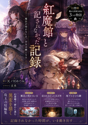 紅魔館と記されなかった記録