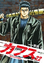 CUFFS 〜傷だらけの地図〜 22