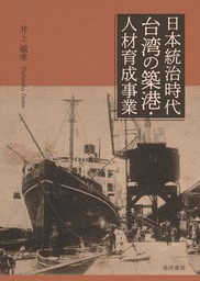 日本統治時代台湾の築港・人材育成事業