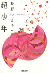 長野まゆみ(文芸・小説)の作品一覧|電子書籍無料試し読みならBOOK☆WALKER