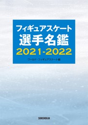 フィギュアスケート選手名鑑2021-2022