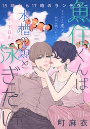 魚住くんは水槽の魚と泳ぎたい 1話売り マンガ 漫画 Bl ボーイズラブ 町麻衣 Lala 電子書籍試し読み無料 Book Walker