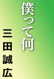 Ｍの世界 - 文芸・小説 三田誠広（河出文庫）：電子書籍試し読み無料 ...