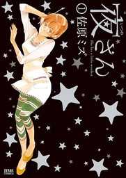 私と私 マンガ 漫画 佐原ミズ ゼノンコミックス 電子書籍試し読み無料 Book Walker