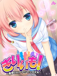 ぎりいも！～義理だからナマでシたって大丈夫～ 第８巻 - マンガ（漫画