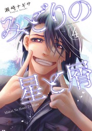 最新刊 みどりの星と屑 4 マンガ 漫画 瀬崎ナギサ Webアクションコミックス 電子書籍試し読み無料 Book Walker