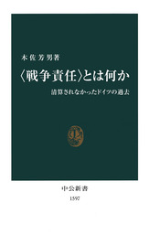 戦争責任 とは何か 清算されなかったドイツの過去 新書 木佐芳男 中公新書 電子書籍試し読み無料 Book Walker