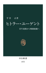 ヒトラー・ユーゲント　青年運動から戦闘組織へ