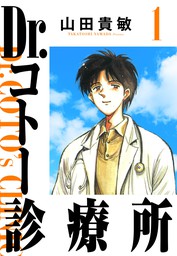 Dr.コトー診療所 完全版(25) - マンガ（漫画） 山田貴敏：電子書籍試し 
