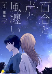 最終巻 百合と声と風纏い 4 マンガ 漫画 蓮冥 コンパスコミックス 電子書籍試し読み無料 Book Walker