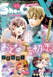 Sho－Comi 増刊 2018年8月15日号(2018年8月1日発売) - マンガ（漫画 