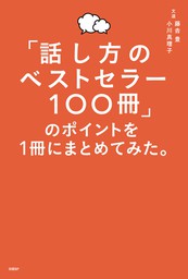 話し方のベストセラー100冊」のポイントを１冊にまとめてみた。 - 実用