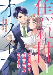 話・連載】記憶を失くして豹変した社長に昼も夜も溺愛されてます【分冊版】（マーマレードコミックス） - 話・連載（マンガ）五味,望月沙菜  (マーマレードコミックス) │電子書籍ストア - BOOK☆WALKER