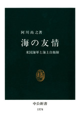海の友情　米国海軍と海上自衛隊