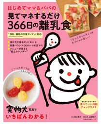 はじめてママ＆パパの見てマネするだけ３６６日の離乳食 - 実用 落合