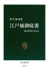 江戸城―本丸御殿と幕府政治 - 新書 深井雅海（中公新書）：電子書籍試し読み無料 - BOOK☆WALKER -