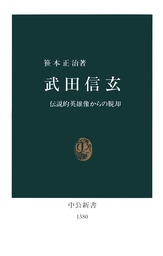 武田信玄　伝説的英雄像からの脱却