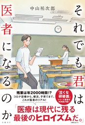 腐女医さーたりが描く患者が知らない医者の世界 - 実用 さーたり/中山