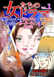 無料】女たちのドラマ(1) - マンガ（漫画） 川島れいこ/春名宏美/上野