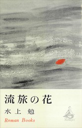 霧と影 - 文芸・小説 水上勉（新潮文庫）：電子書籍試し読み無料