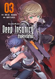 Deep Insanity NIRVANA 3巻