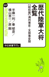 名言 迷言で読む太平洋戦争史 実用 横山恵一 電子書籍試し読み無料 Book Walker