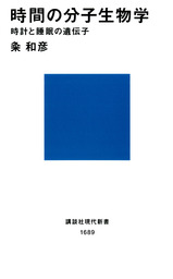 時間の分子生物学　時計と睡眠の遺伝子
